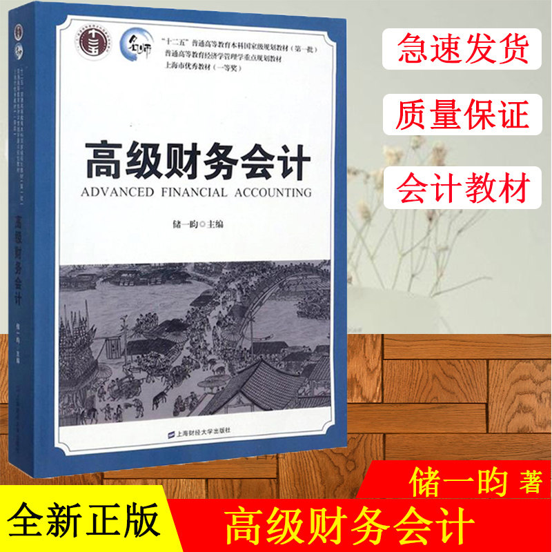 高级财务会计 储一昀 上海财经大学出版社 普通高等教育经济学管理学重点规划教材 高级财务会计学教材 财务管理衍生金融工具会计