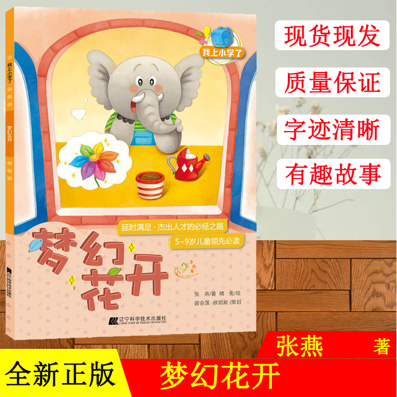 我上小学了：梦幻花开（延时满足：杰出人才的必经之路）