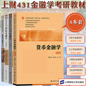 2024上财431金融学综合考研教材公司金融学郭丽虹国际金融学奚君羊投资学教程金融学院金德环货币金融学 上海财经大学
