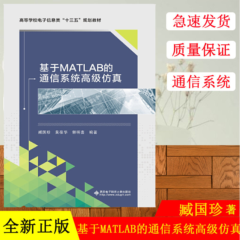 正版现货 基于MATLAB的通信系统高级仿真(高等学校电子信息类十三五规划教材) 臧国珍,黄葆华 西安电子科技大学出版社
