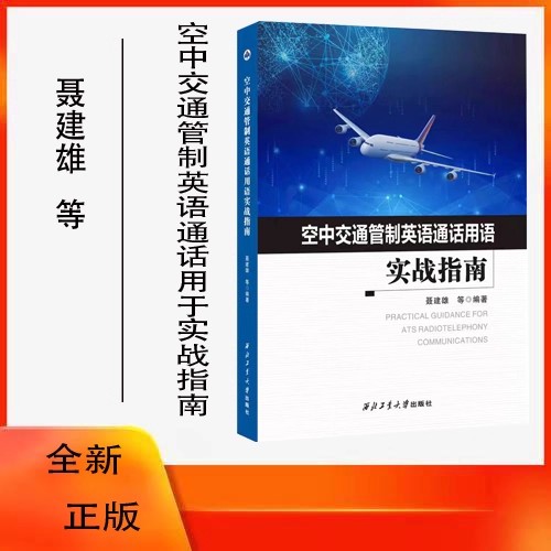 全新正版  空中交通管制英语通话用语实战指南9787561291894西北工业大学出版社