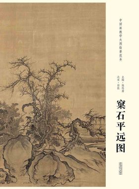 正版中国画教学大图临摹范本 北宋郭熙窠石平远图 大图展开尺寸107.8*150.3安徽美术社 各美院画室画院老师同学推荐临摹学习版本