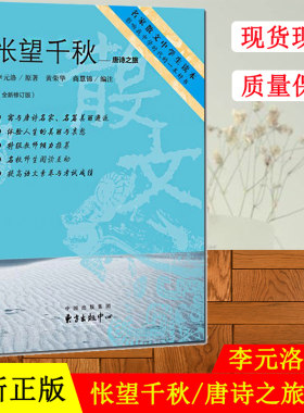 怅望千秋 唐诗之旅 李元洛原著 黄荣华 编注 东方出版中心 名家散文中学生读本 影响我中学时代的一本好书