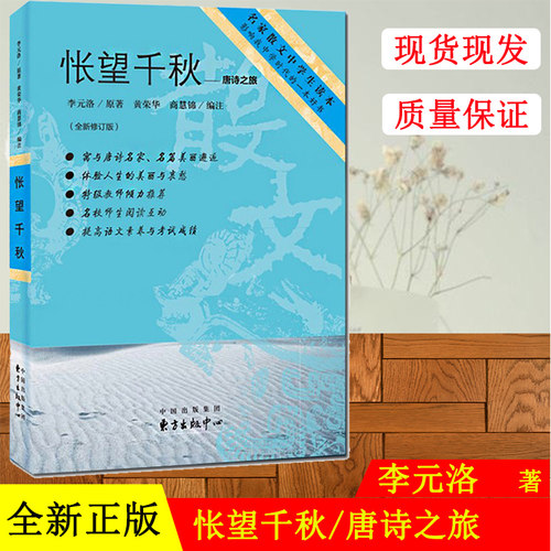 怅望千秋 唐诗之旅 李元洛原著 黄荣华 编注 东方出版中心 名家散文中学生读本 影响我中学时代的一本好书