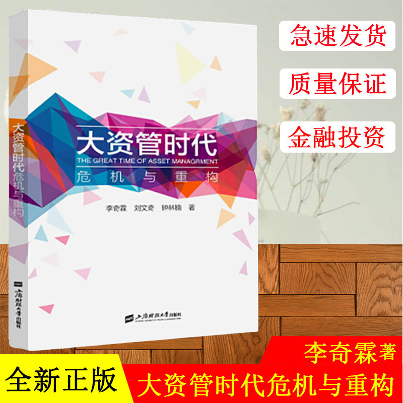 正版现货 大资管时代:危机与重构 李奇霖 刘文大资管时代——危机与重构 上海财经大学出版社
