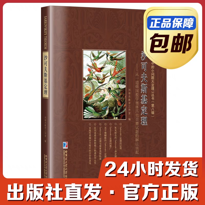 [全新正版] 沙可夫斯基定理：从一道韩国数学奥林匹克竞赛试题的解法谈起  刘培杰数学工作室 小问题大定理第八辑