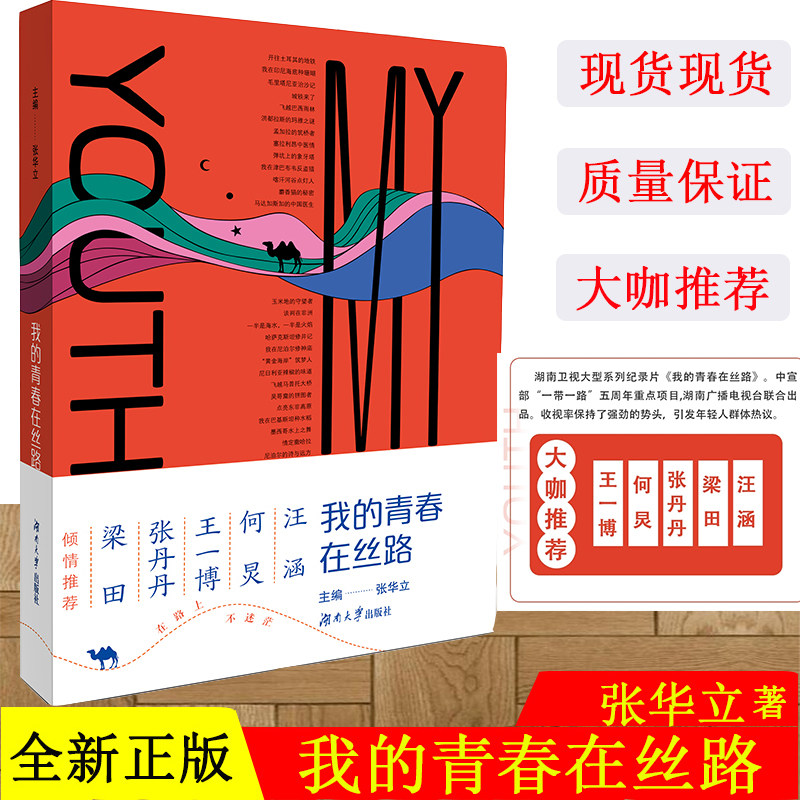 【正版现货】我的青春在丝路张华立青春文学成长励志畅销书籍排行你的孤独虽败犹荣青春里的所有疑惑都曾是我的问题生活成长反思