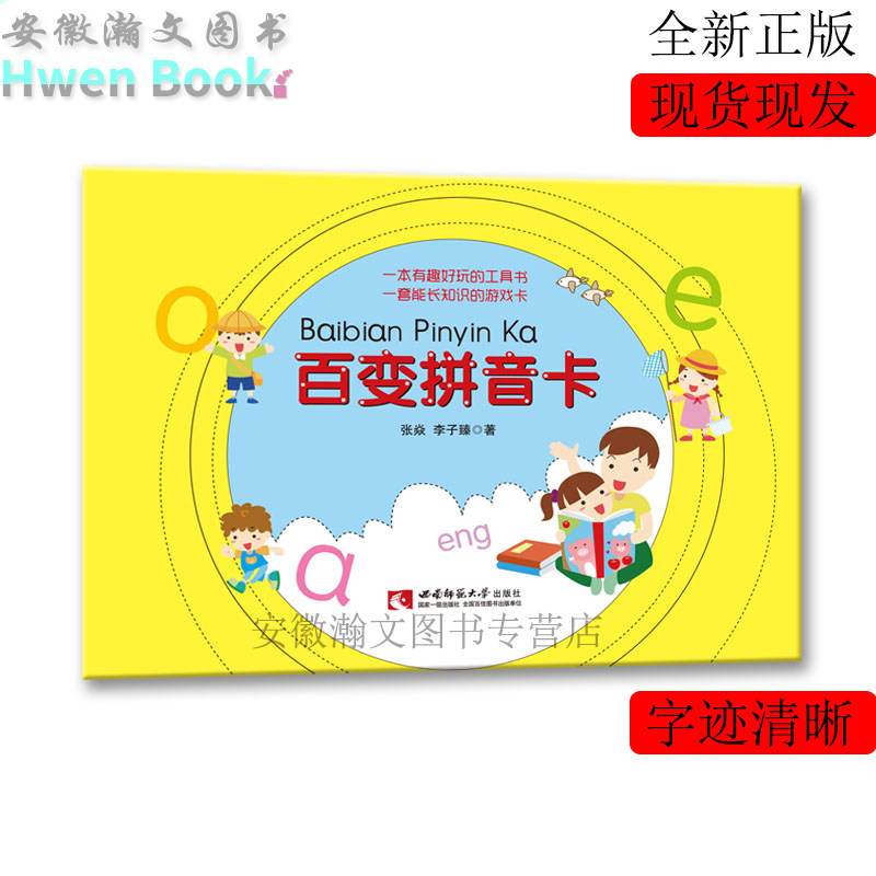 正版现货 百变拼音卡 张焱 拼音卡片 一年级 西南师范大学出版社一年级学汉语拼音卡片幼儿园训练教具学习神器拼音字母发音卡