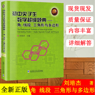 初中尖子生数学超初中尖子生数学超级题典--角线段三角形与多边形
