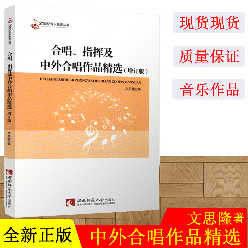 合唱指挥及中外合唱作品精选(增订版) 文思隆著音乐合唱歌曲曲谱书籍 音乐团体练习教材艺考教程 高考考研中国外国合唱歌曲集大全