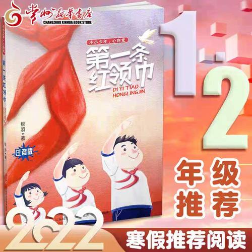 正版现货 阅读一本好书：第一条红领巾 小小少年,心向党 注音版 爱国主义教育图书儿童文学 济南出版社