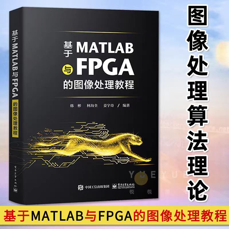 正版现货 基于MATLAB与FPGA的图像处理教程 并行硬件加速指南 图像处理算法软件验证硬件实现Verilog语言书籍 电子工业出版社