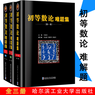 刘培杰数学工作室 全3册 三册 社 初等数论难题集第1卷第2卷上下 奥林匹克竞赛选手和教练员高等院校相关专业书 哈尔滨工业大学出版