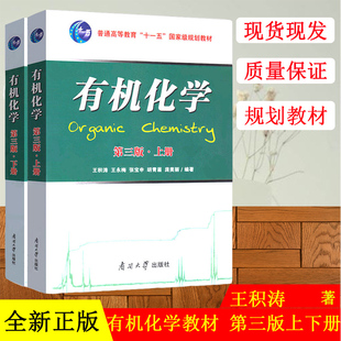 正版 有机化学 王积涛 上下册 第三版第3版 南开大学 王积涛 南开大学出版社化学教材辅导书 2021药科考研辅导教材