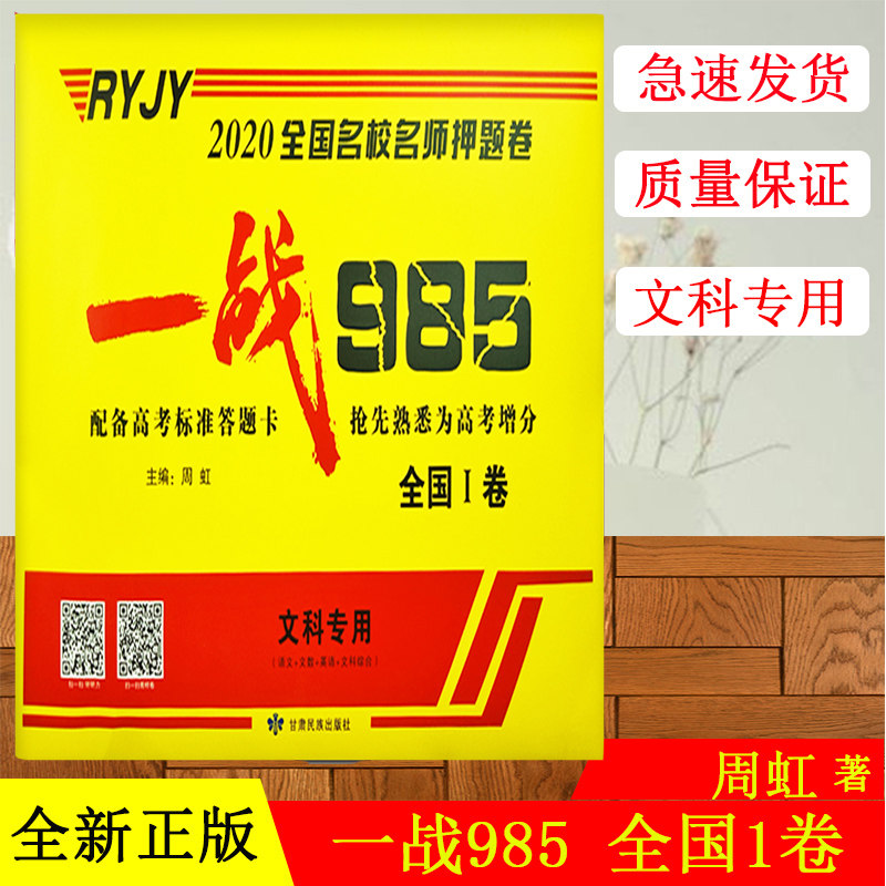 2020全国名校名师押题卷 文科专用 全国1卷 一战985高考语文数学英语文综临考押题预测仿真试卷赢战985