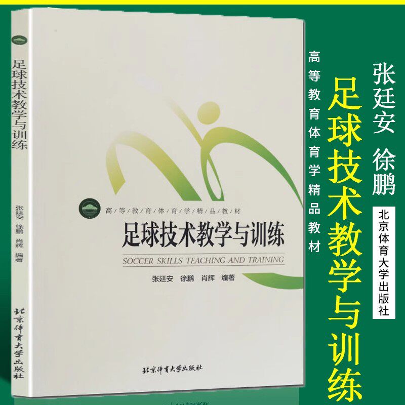 正版现货 足球技术教学与训练 北京体育大学出版社 高等教育体育学精品教材 校园足球教师教练员培训教材 张廷安,徐鹏,肖辉 著