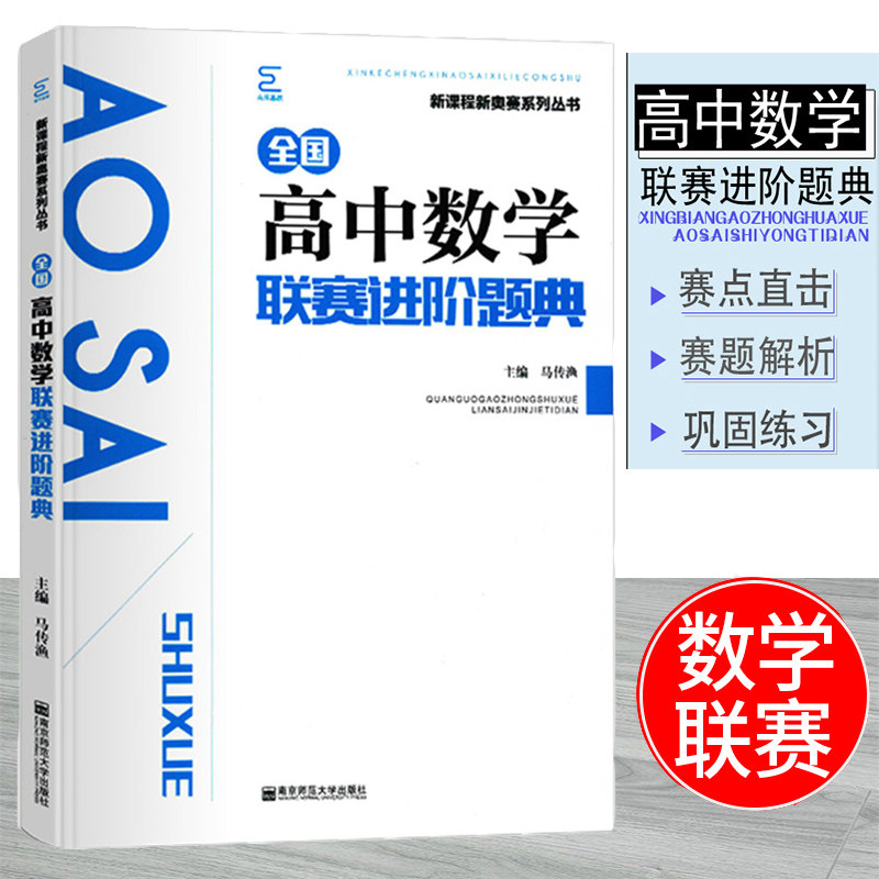 2020全国高中数学联赛进阶题典 新课程新奥赛系列丛书 高中数学高考复习资料高中竞赛奥赛强化训练指导培训举一反三教程书籍
