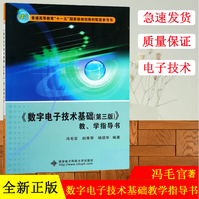 正版《数字电子技术基础(第三版)》教、学指导书 冯毛官 初秀琴 杨颂华 9787560640990 西安电子科技大学出版社