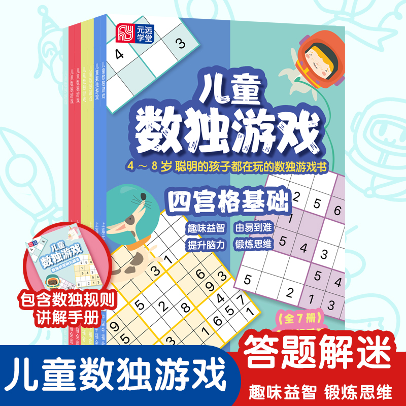 数独阶梯训练 儿童数独游戏(全7册) 4到8岁聪明的孩子都在玩的独数游戏书 趣味益智由易到难提升脑力锻炼思维 含讲解手册图书籍