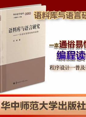 【官方正版】语料库与语言研究:一本通俗易懂的编程读物  程序设计一普及读物  2022.12