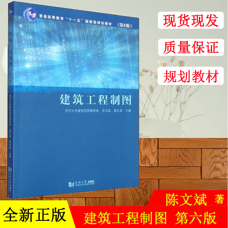 正版现货  建筑工程制图   陈文斌 顾生其编著 同济大学出版社 大学教材大中专文科社科综合 大中专