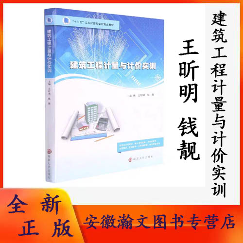 全新正版 建筑工程计量与计价实训 王昕明,钱靓 编著 南京大学出版社 9787305245527