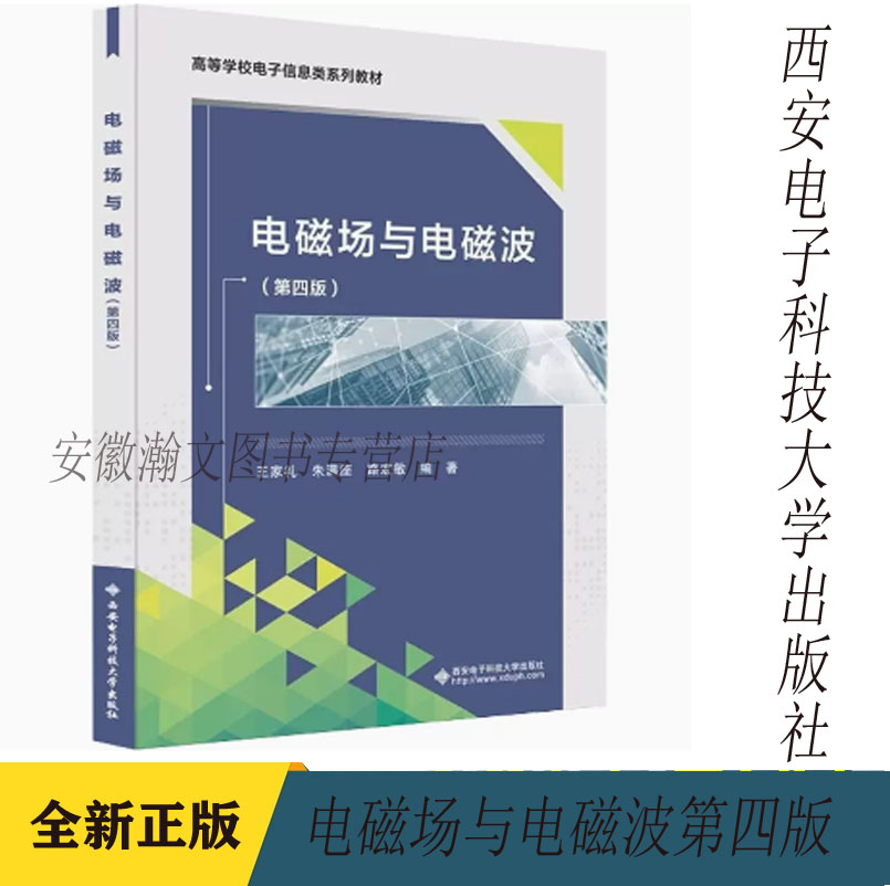 电磁场与电磁波第四版王家礼