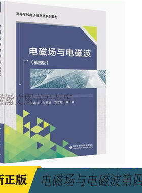 电磁场与电磁波第四版王家礼