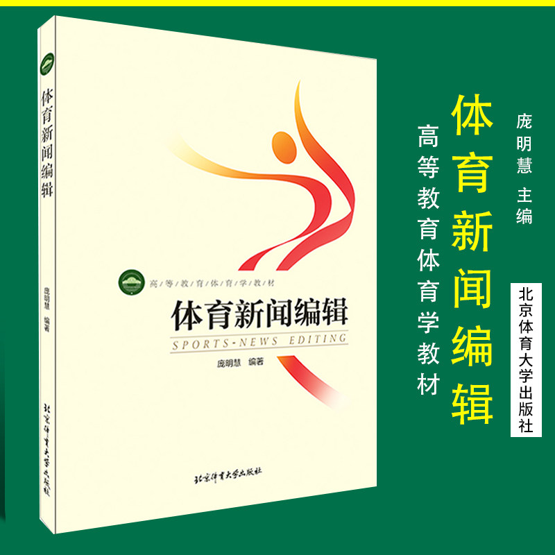 体育新闻编辑 庞明慧 高等教育体育学教材体育新闻编辑的工作流程体育新闻传播的社会责任体育新闻编辑理论知识北京体育大学出版社