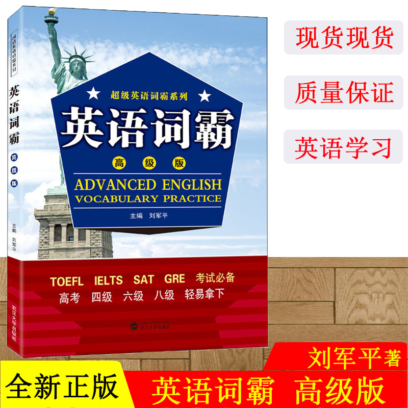 英语词霸 高级版 刘军平 英语词汇自学参考资料 超级英语词霸系列 TOEFL LELTS SAT GRE 用书 高考四级六级八级 武汉大学出版社