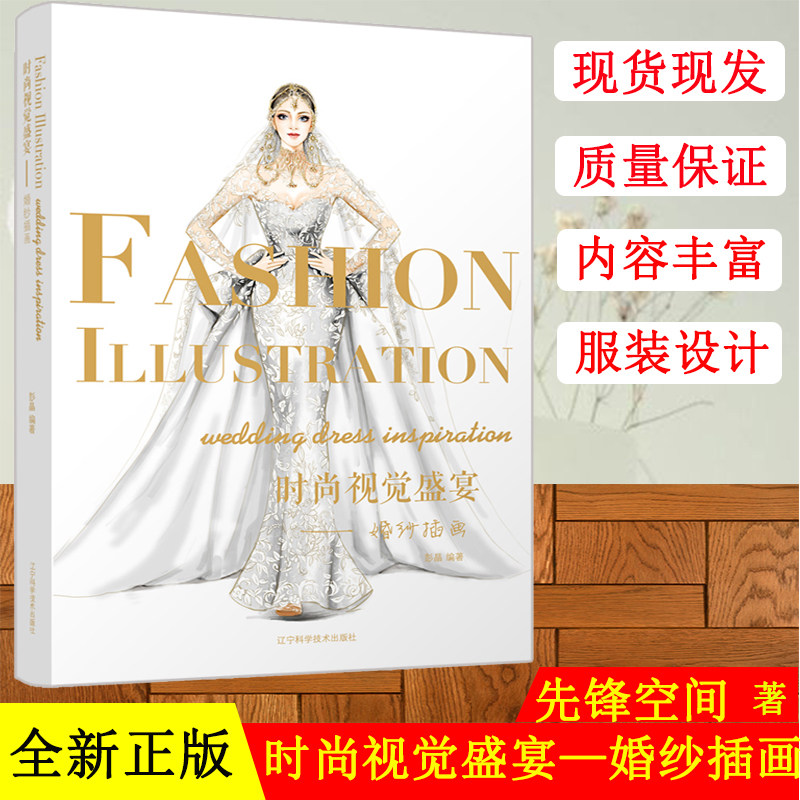 婚纱制作设计入门自学 婚纱插画设计手绘图草图作品服装设计书籍 辽宁