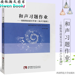 正版和声习题作业 斯波索宾和声学教程配套练习册真题辅导教材教程书 21世纪音乐教育丛书 西南师范大学出版社 和声学教程习题作业