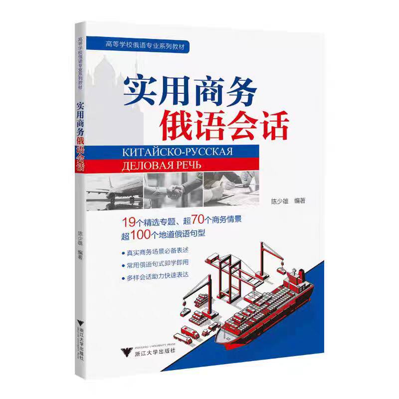 浙大实用商务俄语会话
