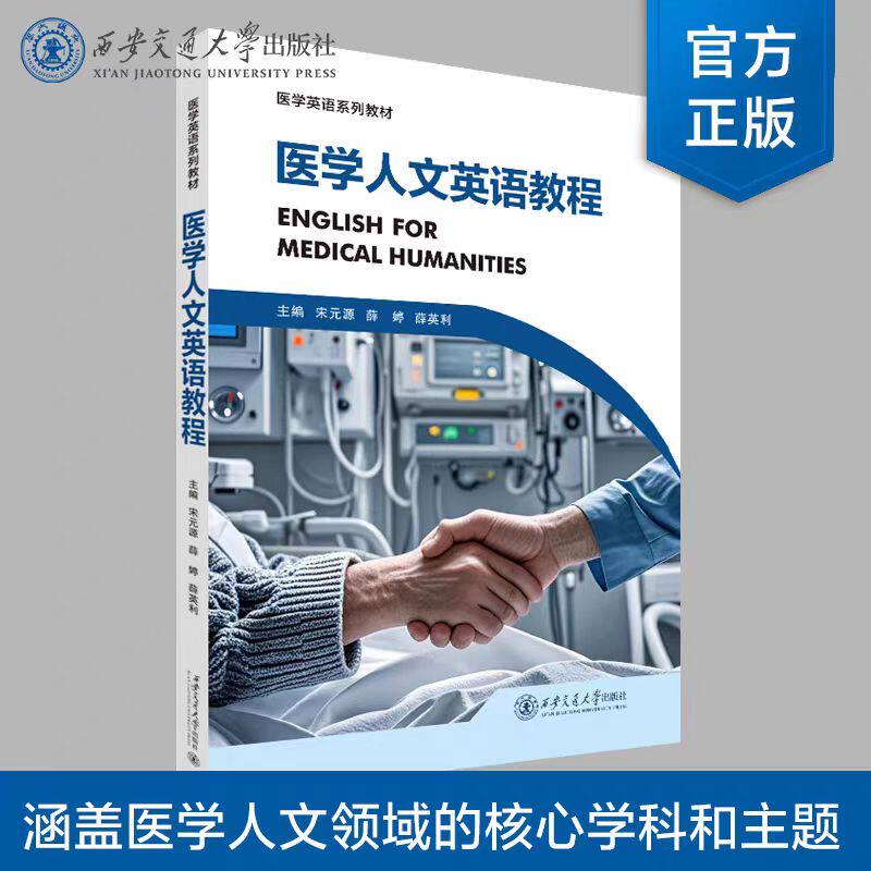 全新正版  医学人文英语教程  宋元源  等   西安交通大学出版社