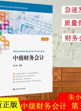 正版现货 中级财务会计（第五版）第5版 朱小英 高等院校应用技术型财会类精品教材 上海财经大学出版社F.33488