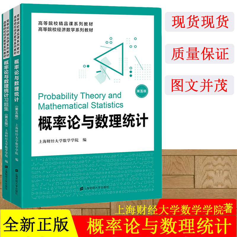 现货 概率论与数理统计 第五版 附习题集 上海财经大学数学学院编写 高等院校经济数学系列教材 上海财经大学出版社9787564234560