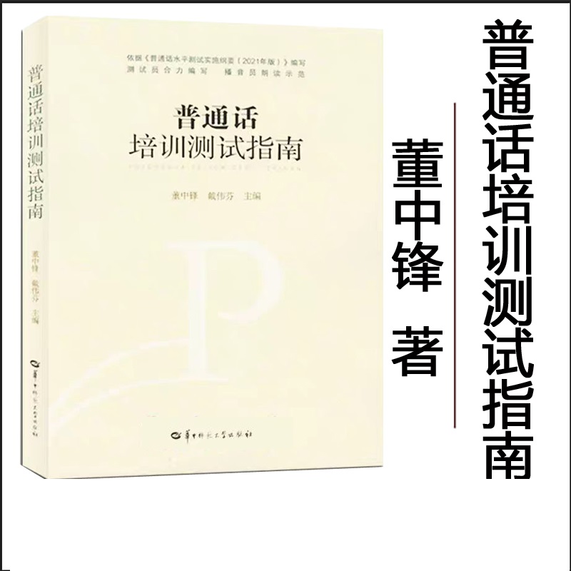 全新正版 普通话培训测试指南 董中锋 湖北 普通话水平测试教材 武汉 2024年3月版 华中师范大学出版社