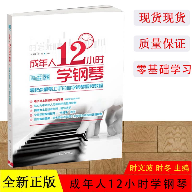 正版现货 成年人12小时学钢琴 入门零基础自学教程书 零起点最容易上手的自学钢琴教程 北京体育大学出版社