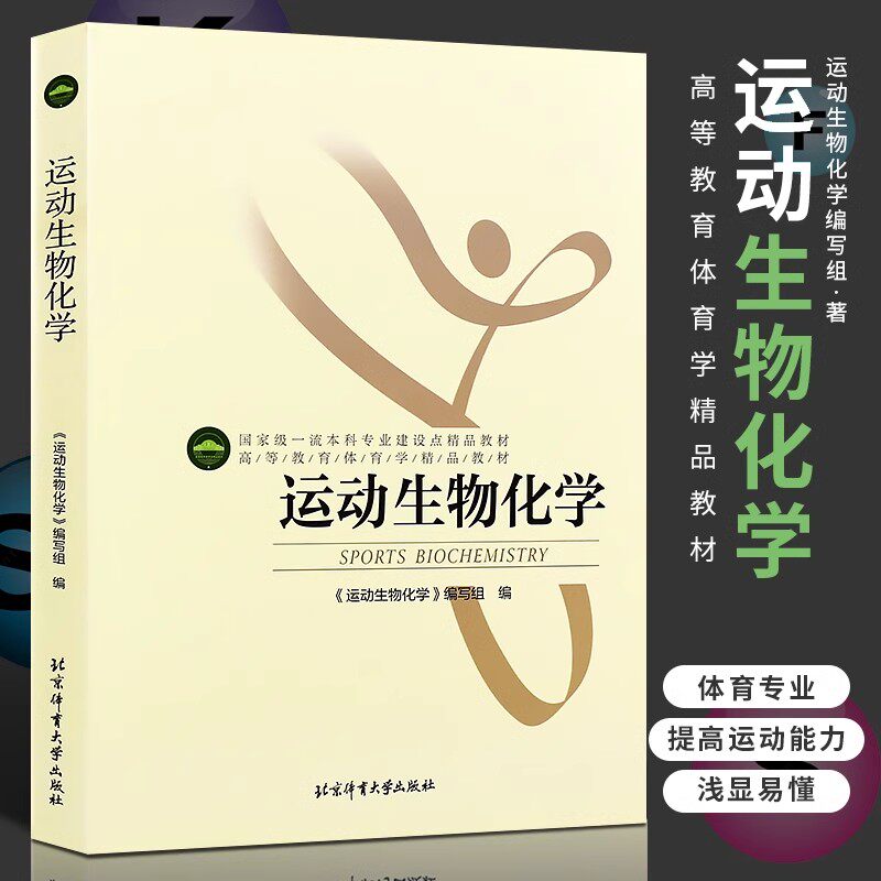 正版现货 运动生物化学 北京体育大学出版社 运动生理学的基本理论和基本知识 运动训练关系比较密切的运动生理学理论和知识书籍