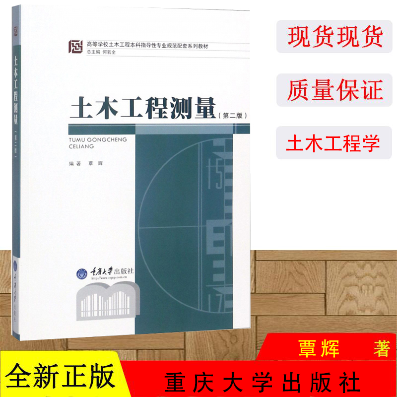 正版土木工程测量第二版第2版覃辉编著高等院校本科土木工程专业配套教材重庆大学出版社