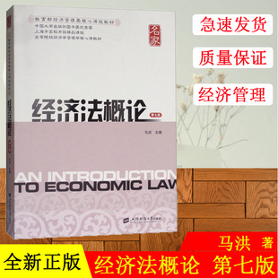 正版现货 经济法概论 第7版第七版 马洪 上海财经大学出版社 高等院校经济学管理学核心课教材 经济法原理 经济组织法律制度教科书