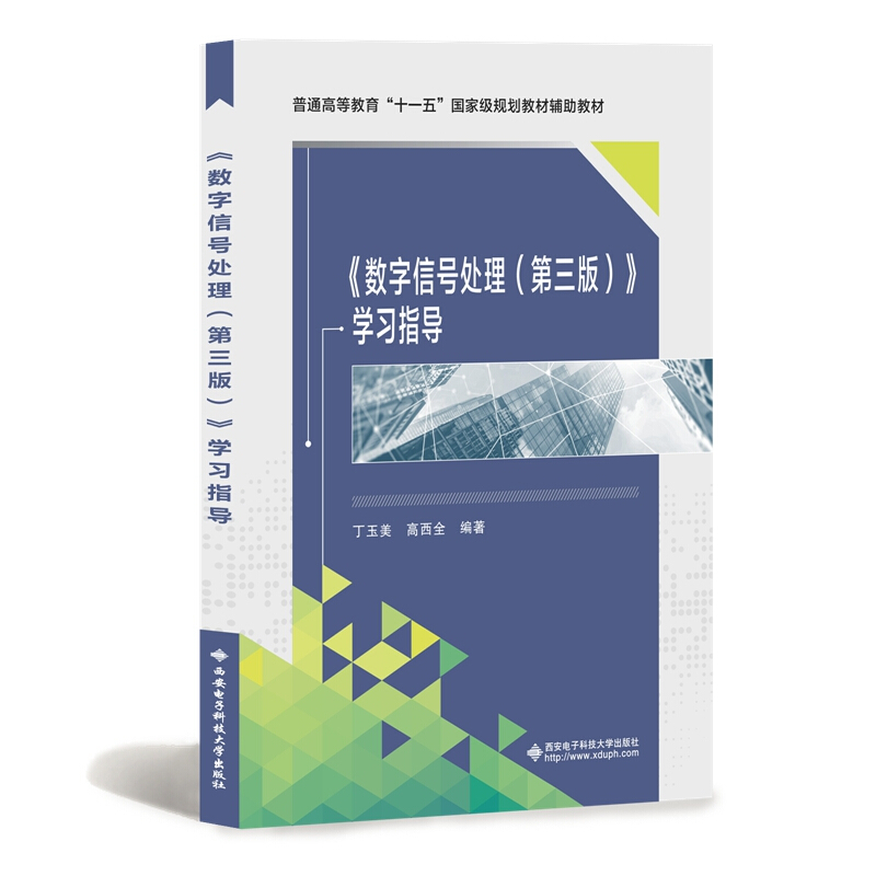 数字信号处理学习指导高西全