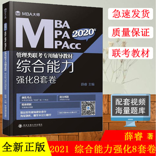 2021mba大师薛睿综合能力强化8套卷 MPAMPAcc管理类联考专用辅导教材配套 199管理类联考 管理类联考2021考研教材 西安交大