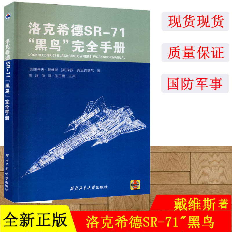 现货 洛克希德SR-71"黑鸟"完全手册 (英)史蒂夫·戴维斯,保罗·克里克莫尔 国防科技 专业科技 西北工业大学出版社9787561268186