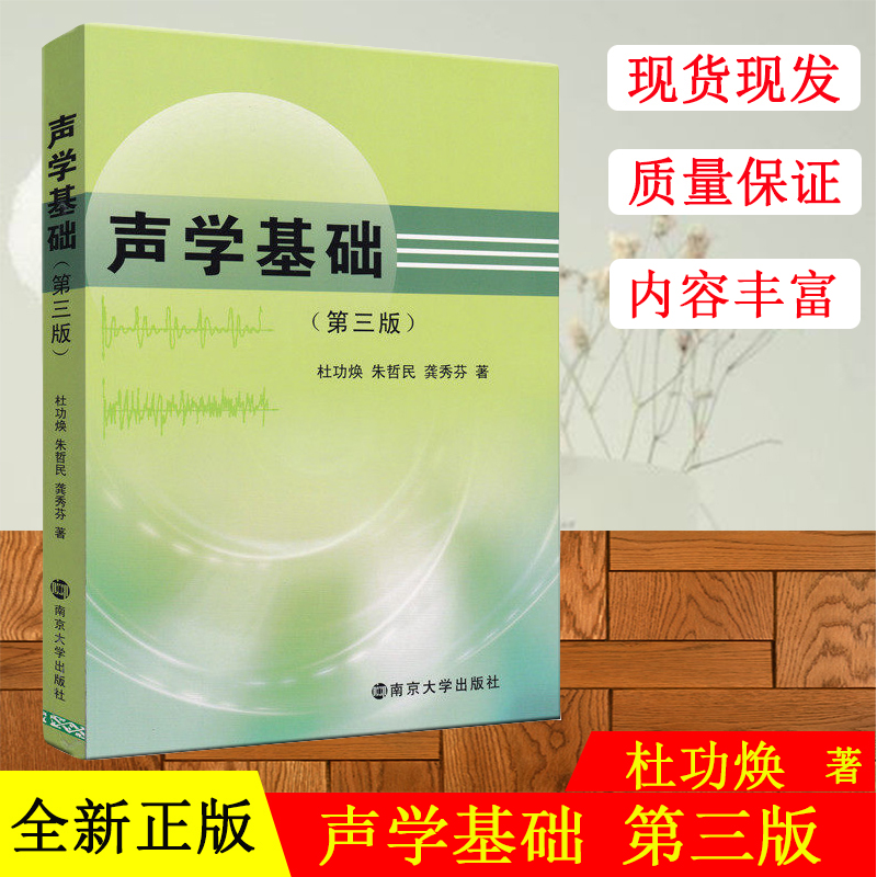 正版现货 声学基础 第三版 杜功焕 可作为高等院校的教材 也可供研究和工程技术人员参考 物理学教材 声学原理 南京大学出版社
