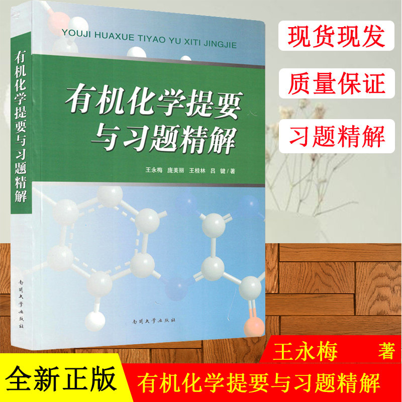 正版】有机化学提要与习题精解教材 王永梅 庞美丽 王桂林 吕健著 南开大学出版社 有机化学课程学习包搭辅导习题集有机化学