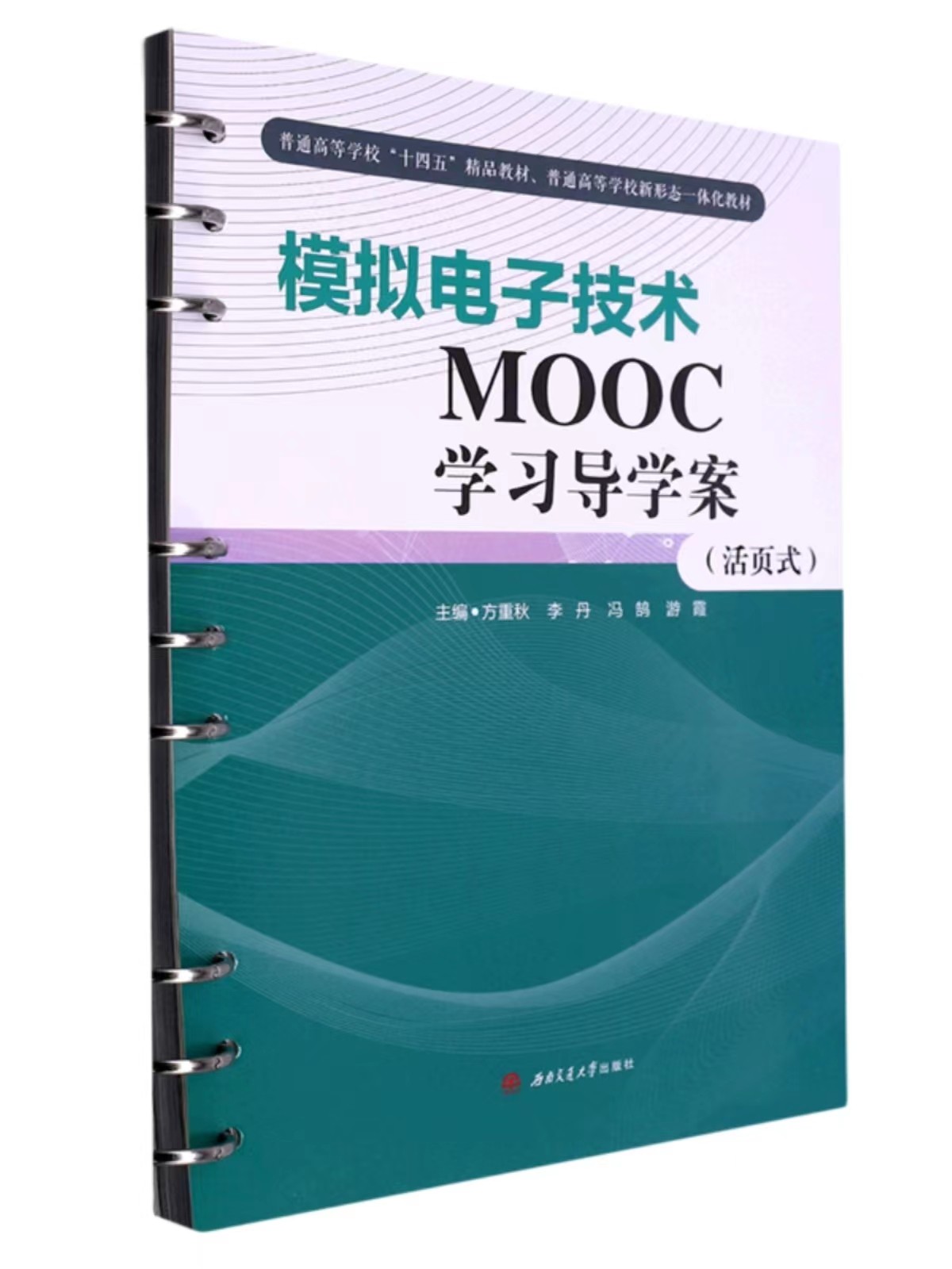 全新正版  【活页式教材 配视频课】模拟电子技术mooc学习导学案 方重