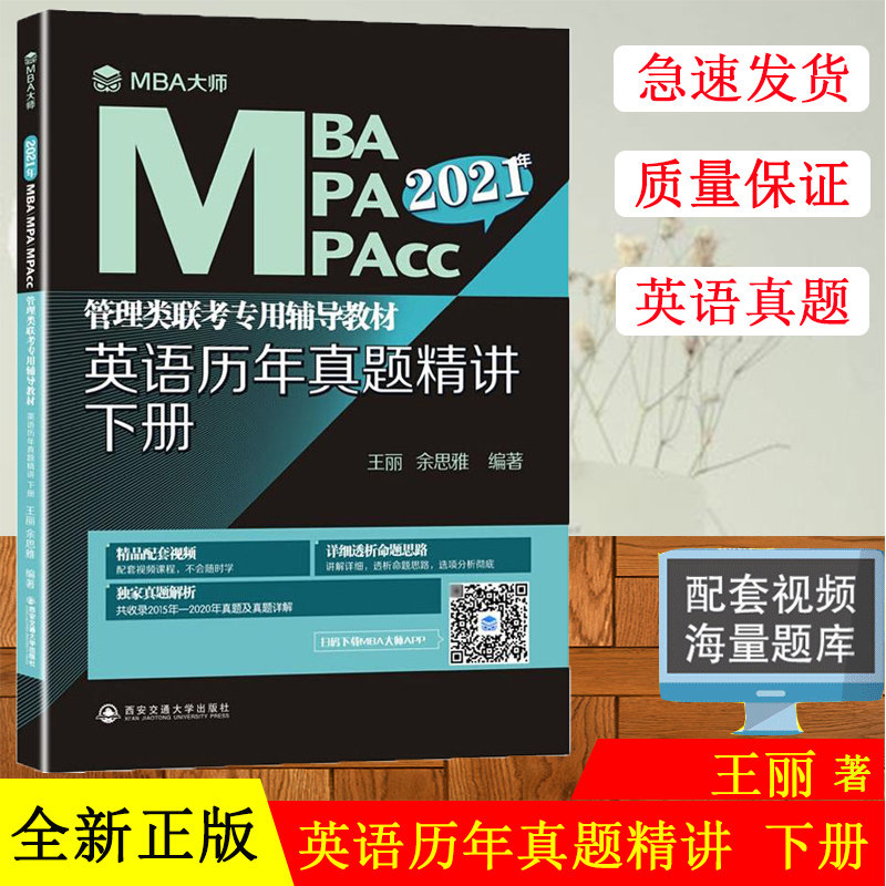 正版现货！赠精品配套视频 2021年考研英语历年真题精讲下册 MBA大师MPAMPAcc管理类联考专用辅导教材配套mba考研教材管理类联考综