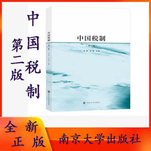 全新正版  中国税制 第三版 朱军,吴健 编著 南京大学出版社 9787305262753