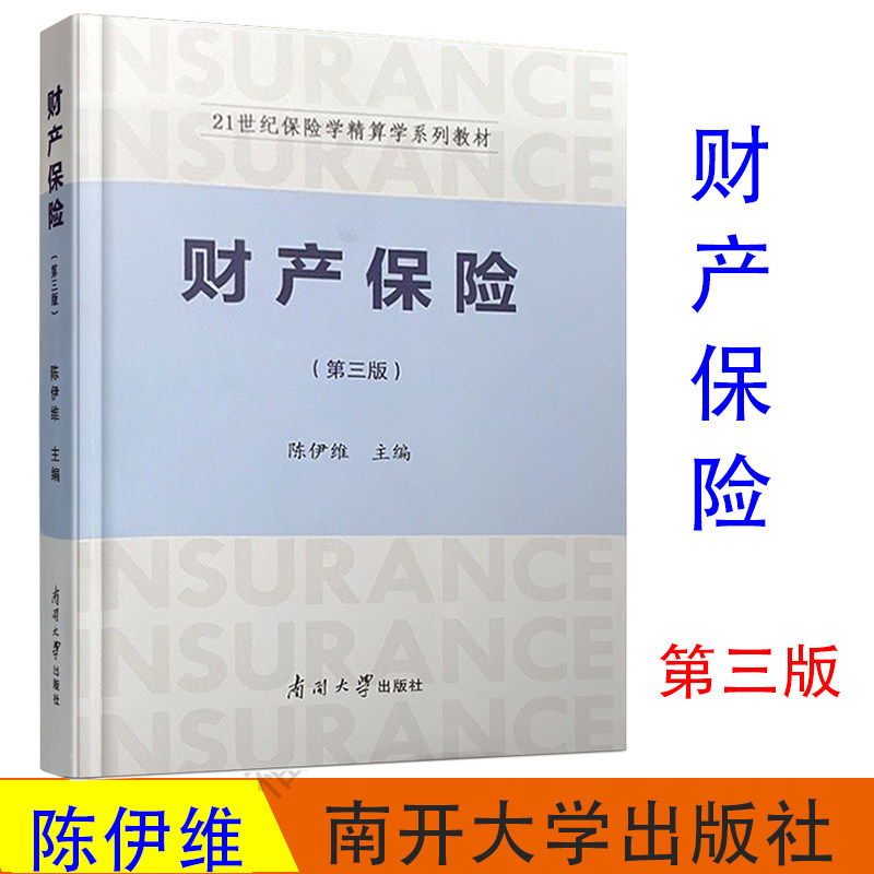 新版现货 南开大学出版社旗舰店 财产保险(第三版)3版 教材 陈伊维编 21世纪保险学精算学系列教材 高等学校财产保障教材